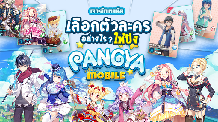 เจาะลึกเทคนิค เลือกตัวละครอย่างไรให้ปัง ในเกมส์ Pangya Mobile