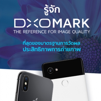 รู้จัก DxOMark ที่สุดของมาตรฐานการวัดผลประสิทธิภาพการถ่ายภาพ