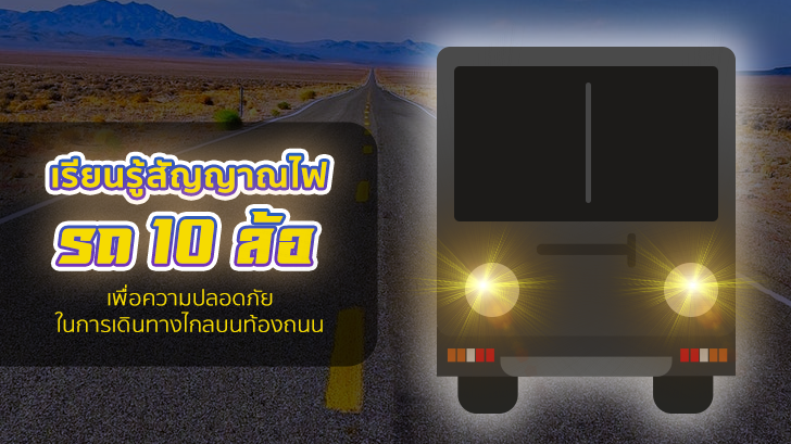 เรียนรู้สัญญาณไฟรถ 10 ล้อ เพื่อความปลอดภัยในการเดินทางไกลบนท้องถนน