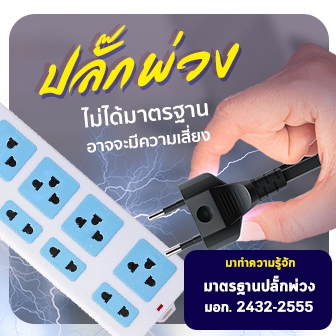 [Thaiware Infographic 58] รู้จักมาตรฐาน มอก. ปลั๊กพ่วง มอก. 2432-2555