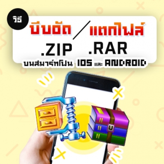 วิธีบีบอัดไฟล์ แตกไฟล์ .zip .rar บนสมาร์ทโฟนทั้ง iOS และ Android