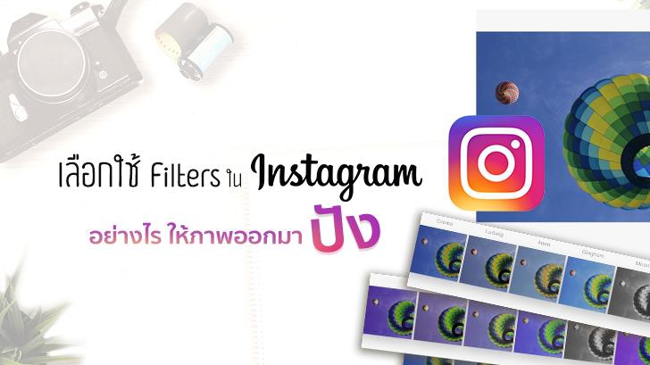 [Thaiware Infographic 61] เลือกใช้ Filters ใน Instagram อย่างไรให้ภาพออกมาปัง