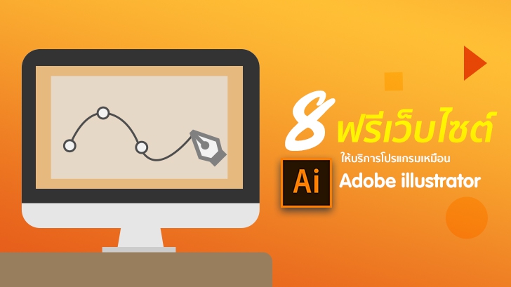 8 ฟรีเว็บไซต์ที่ให้บริการโปรแกรมเหมือน Adobe Illustrator