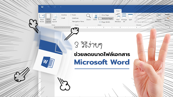 3 วิธีง่ายๆ ช่วยลดขนาดไฟล์เอกสารของ Microsoft Word