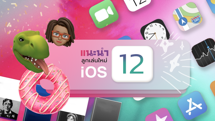 แนะนำลูกเล่นใหม่ที่มาพร้อมกับ iOS 12