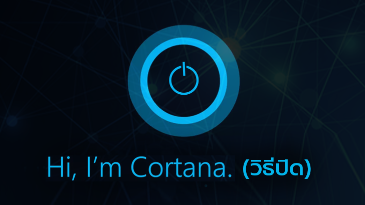 วิธีปิด Cortana บน Windows 10 เวอร์ชัน Home และ Pro
