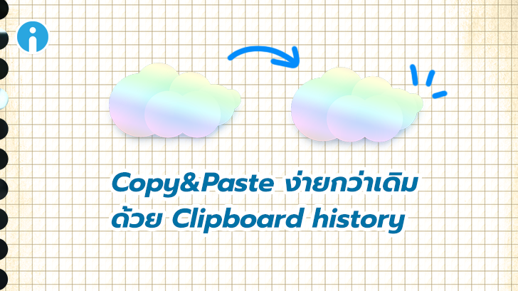 Copy&Paste ง่ายกว่าเดิมด้วย Clipboard history ฟีเจอร์ใหม่ใน Windows 10 เวอร์ชัน 1809