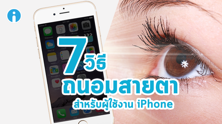7 วิธีถนอมสายตาสำหรับผู้ใช้งานมือถือ iPhone