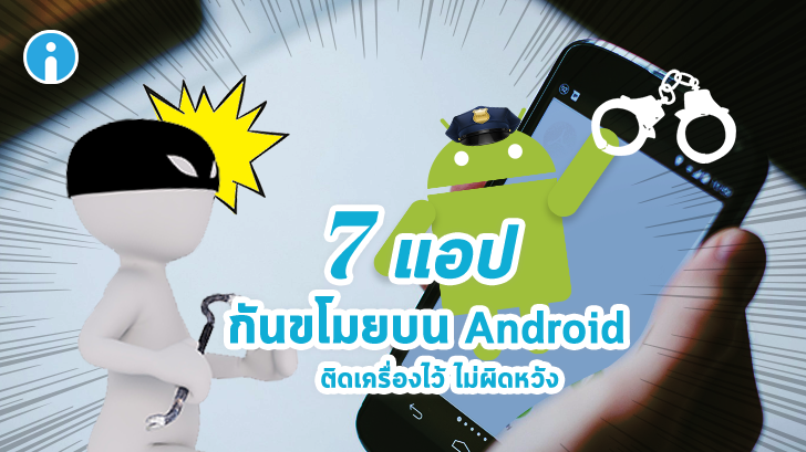 7 แอป กันขโมยบนมือถือแอนดรอยด์ Android ติดเครื่องไว้ เพิ่มโอกาสได้คืน