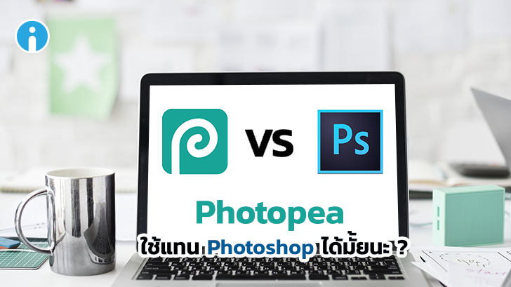 โปรแกรมแต่งรูปออนไลน์ใช้ฟรี Photopea ใช้แทน Photoshop ที่เสียเงินได้ไหม?