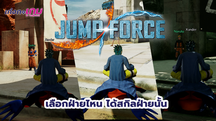 การเลือกทีม Jump Force มีผลต่อสกิลเริ่มต้นของตัวละครนะ