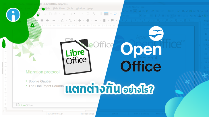 LibreOffice กับ OpenOffice แตกต่างกันอย่างไร?