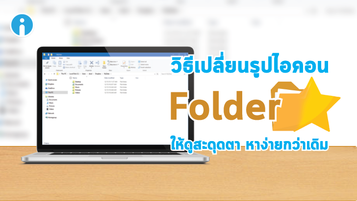 วิธีเปลี่ยนรูปไอคอน Folder ให้ดูสะดุดตา หาง่ายกว่าเดิม บน Windows