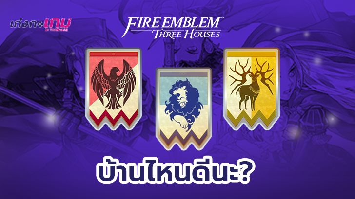 บ้านไหนที่ใช่? กับเทคนิคการเลือกบ้านพร้อมสไตล์การต่อสู้ของแต่ละบ้านใน Fire Emblem: Three Houses