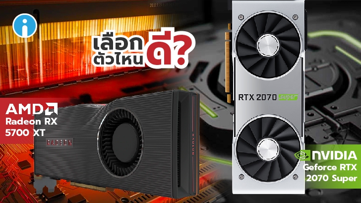 ซื้อการ์ดจอใหม่ จะเลือก AMD Radeon RX 5700 XT หรือ Nvidia GeForce RTX 2070 Super ดี?
