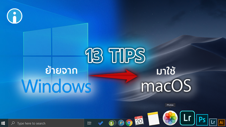 13 ทิปส์สำหรับผู้ใช้ Windows ที่หันมาใช้ macOS มีอะไรที่ควรรู้บ้าง ?