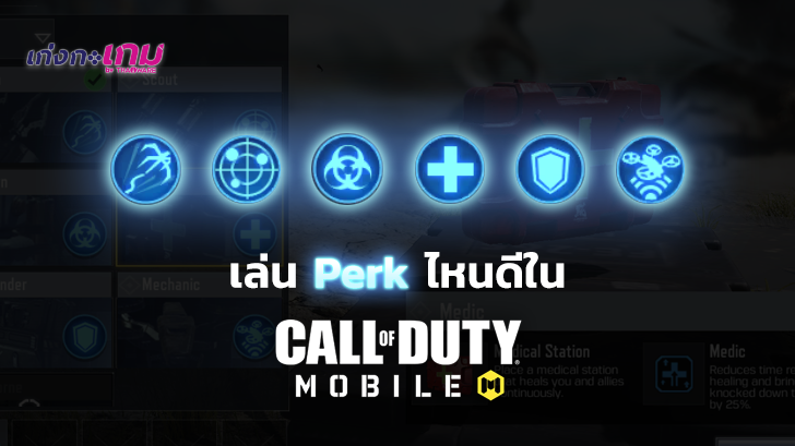 Perks นั้นสำคัญไฉน? เลือก Perks อย่างไรให้เหมาะกับสไตล์การเล่นใน Call of Duty: Mobile