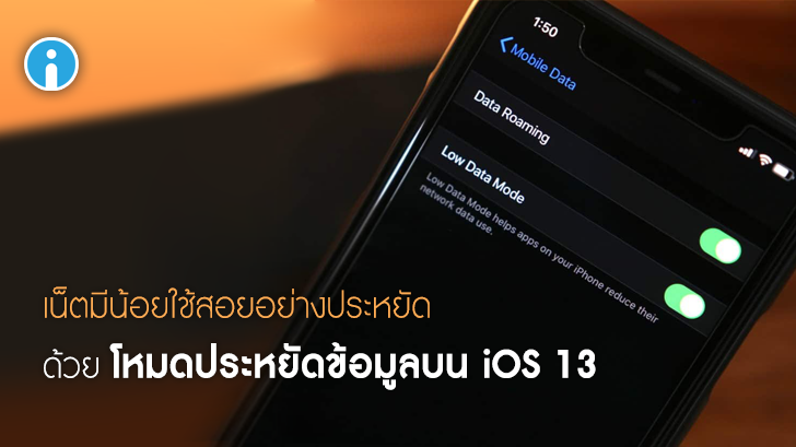 วิธีเปิดใช้โหมดประหยัดข้อมูล (Low Data Mode) บน iOS 13 เพื่อประหยัดอัตราการใช้ดาต้า