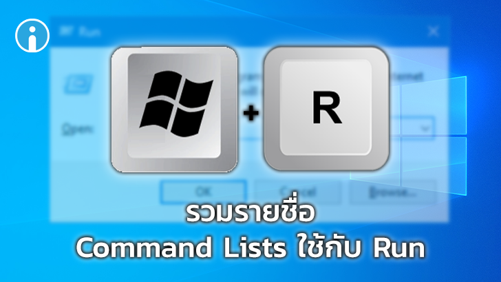 รวมคำสั่ง Run Command พื้นฐานแบบพิมพ์เอง ของ Windows ผ่าน cmd