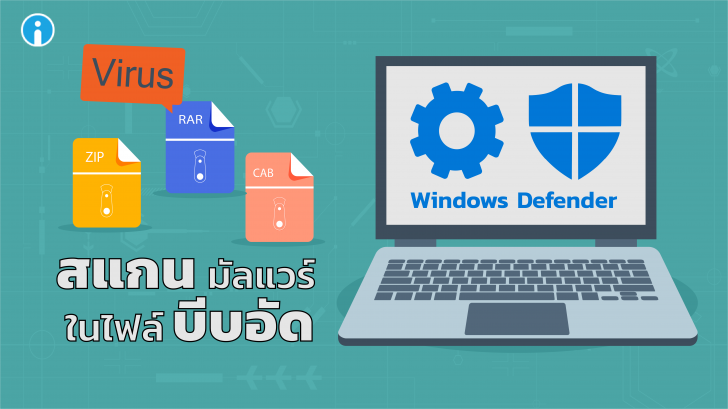 วิธีเซ็ต Windows Defender ให้สแกนหามัลแวร์ ในไฟล์ ZIP, RAR, CAB