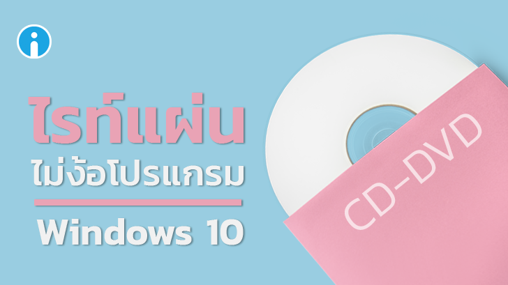วิธีไรท์แผ่น CD/DVD แบบไม่ง้อโปรแกรม บน Windows 10