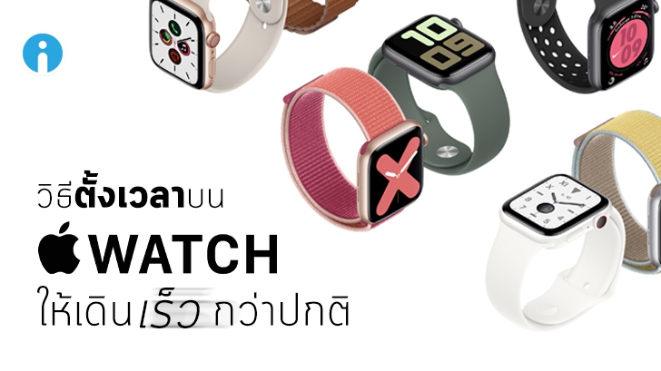 วิธีตั้งเวลาให้นาฬิกา Apple Watch เดินเร็วกว่าปกติ