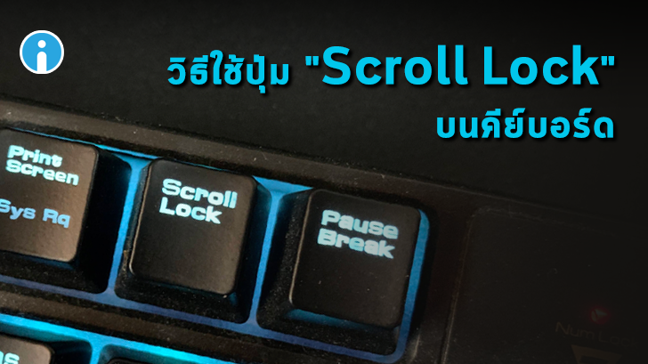 ปุ่ม Scroll Lock บนแป้นคีย์บอร์ดคืออะไร และ มีเอาไว้ทำอะไร?