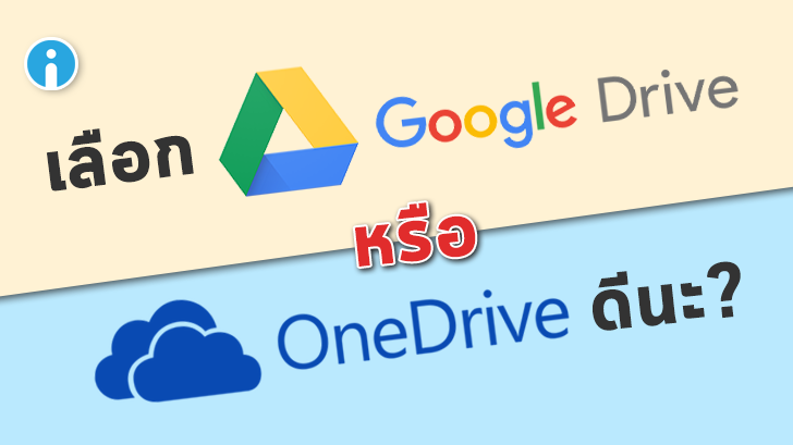 เลือกตัวไหนดี? Google Drive หรือ Microsoft OneDrive