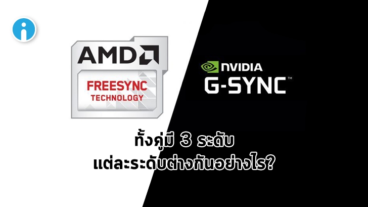 เทคโนโลยี FreeSync ของ AMD และ G-SYNC ของ NVIDIA ทั้ง 3 ระดับ แตกต่างกันอย่างไร?