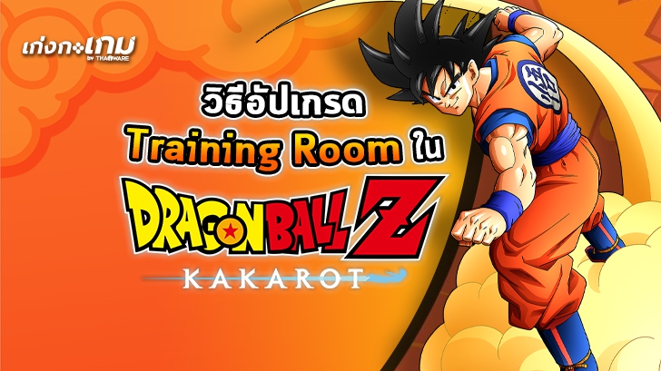 วิธีอัปเกรด Training Room ใน Dragon Ball Z: Kakarot