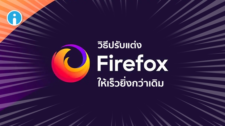 มาปรับแต่งเว็บเบราว์เวอร์ Mozilla Firefox ให้มันทำงานได้เร็วขึ้นกว่าเดิมกันเถอะ