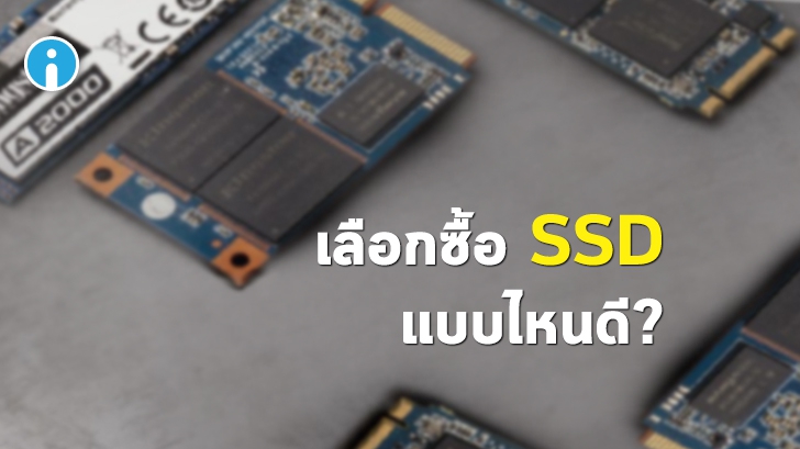ซื้อ SSD ต้องดูอะไรบ้าง ? ซื้อ SSD มาใส่เอง ต้องดูอะไรบ้าง ? (SSD Buying Guides)