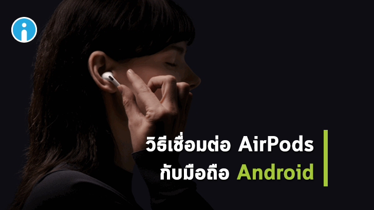 วิธีเชื่อมต่อ AirPods เพื่อใช้กับมือถือ Android