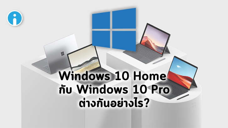 Windows 10 Home กับ Windows 10 Pro ต่างกันอย่างไร ?