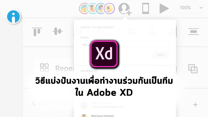 Adobe XD สามารถแชร์ไฟล์เพื่อทำงานพร้อมกันเป็นทีมได้แล้ว ทำอย่างไร มาดูกัน