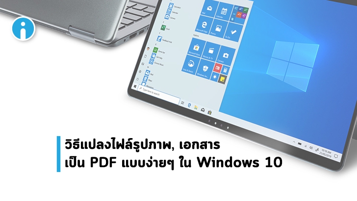แปลงไฟล์รูปภาพเป็น PDF แบบง่ายๆ ในระบบปฏิบัติการ Windows 10