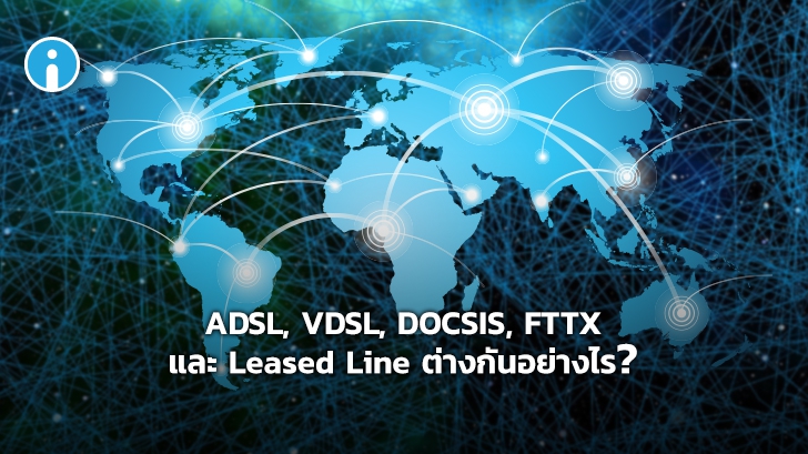 อินเทอร์เน็ตความเร็วสูง ADSL VDSL DOCSIS FTTX และ Leased Line คืออะไร ? ต่างกันอย่างไร ?