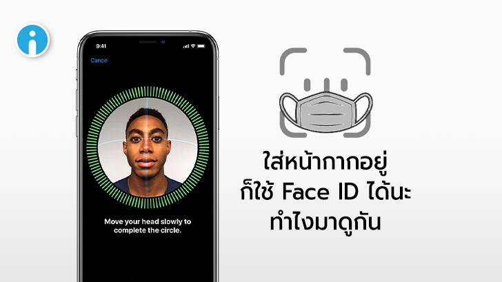 วิธีตั้งค่า Face ID ให้สแกนหน้าได้แม้ว่าใส่หน้ากากอนามัยอยู่