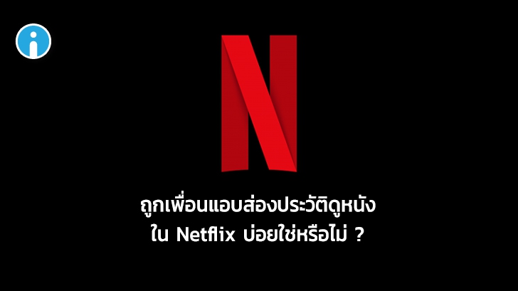 ป้องกันคนอื่นเข้าดูโปรไฟล์ Netflix ของเราด้วย การตั้งรหัส PIN บน Netflix