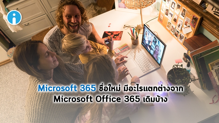 Microsoft 365 กับ Office 365 แตกต่างกันอย่างไรบ้าง ?