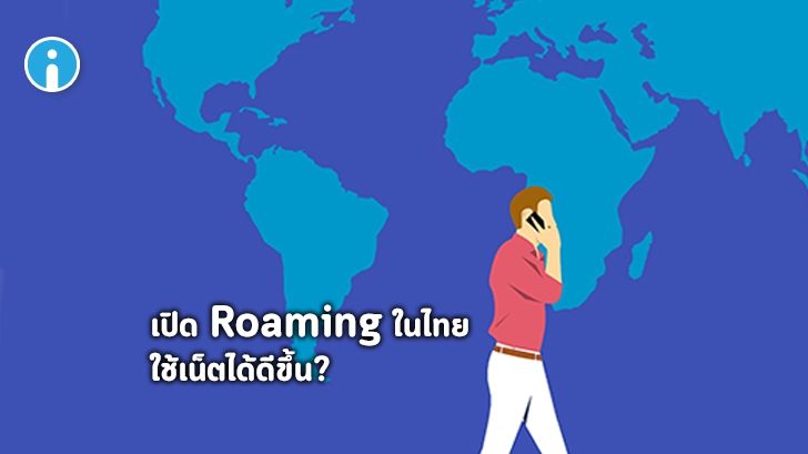 เปิดใช้งาน Roaming ในประเทศไทย ไปเพื่ออะไร ? ใช้เน็ตได้ดีขึ้น จริงเหรอ ?