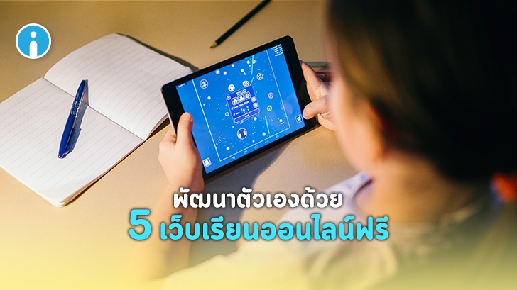 รวมคอร์สออนไลน์เรียนฟรีในไทย พัฒนาตัวเองให้ก้าวไกลในช่วง COVID-19
