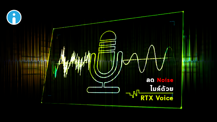วิธีตัดเสียงรบกวนไมโครโฟน หรือลด Noise ในไมค์ ด้วย NVIDIA RTX Voice