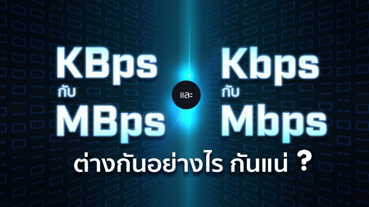 KBps กับ MBps หรือ Kbps กับ Mbps หรือ GBps กับ Gbps ต่างกันอย่างไร ?