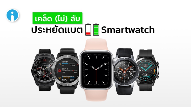 วิธีประหยัดแบต Apple Watch และ สมาร์ทวอทช์ ตัวอื่นๆ ให้อยู่กับเราได้นานๆ