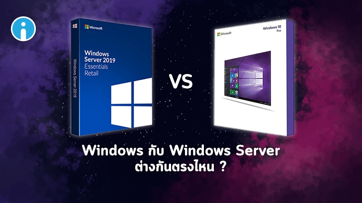 ระบบปฏิบัติการ Windows ธรรมดา กับ Windows Server ต่างกันอย่างไร ?
