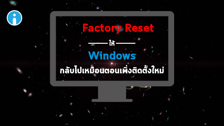 3 วิธีคืนค่าจากโรงงาน หรือ Factory Reset ของคอมพิวเตอร์ ที่ใช้ระบบปฏิบัติการ Windows