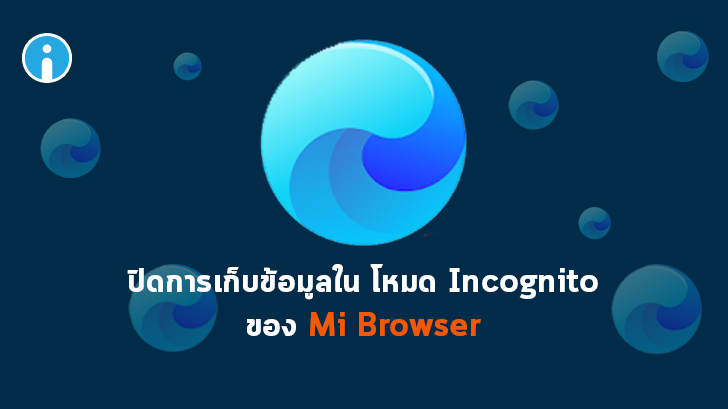 วิธีตั้งค่าเว็บเบราว์เซอร์ Mi Browser ไม่ให้เก็บข้อมูลการใช้งานอินเทอร์เน็ต ในโหมดไม่ระบุตัวตน