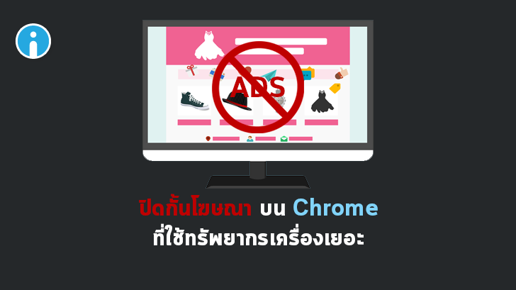วิธีปิดโฆษณา Block โฆษณา ที่กิน RAM กิน CPU บนเว็บเบราวเซอร์ Google Chrome