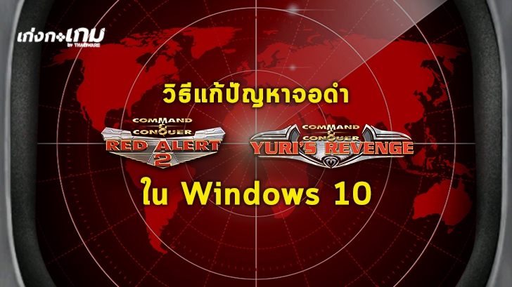 วิธีเล่นเกม Red Alert 2 (Yuri Revenge) บน Windows 10 พร้อมวิธีแก้ปัญหาจอดำ